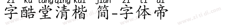 字酷堂清楷 简字体转换